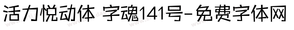 活力悦动体 字魂141号字体转换